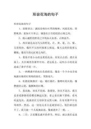 形容花海的句子