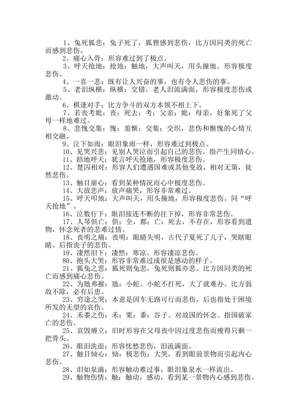 形容痛苦的成语_第2页