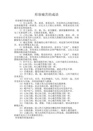 形容痛苦的成语