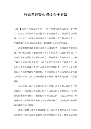 形式与政策心得体会十五篇