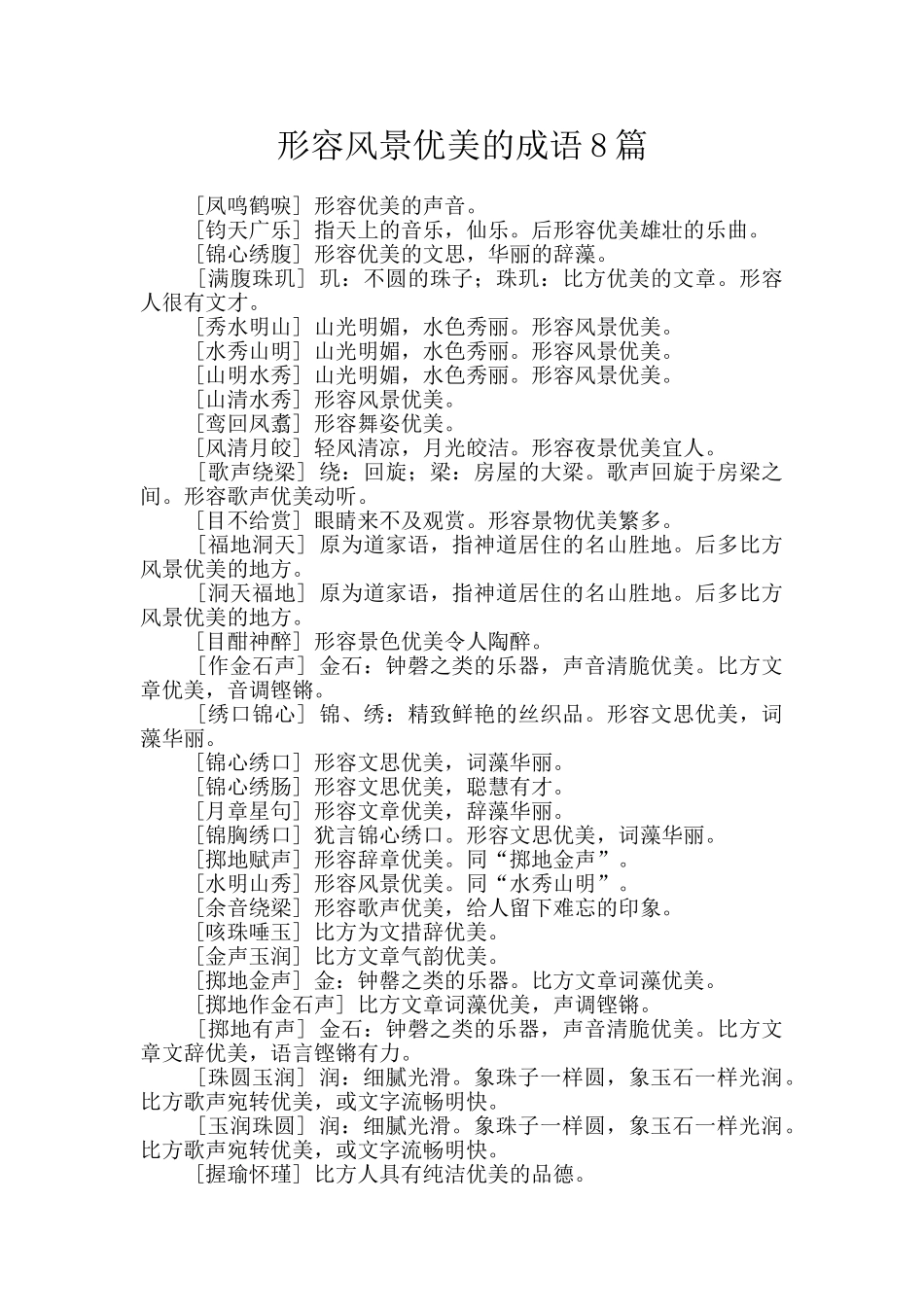 形容风景优美的成语8篇_第1页