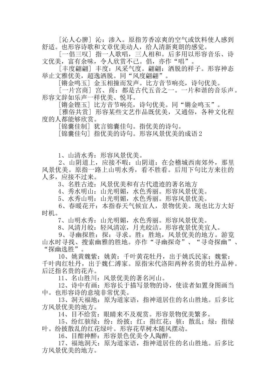 形容风景优美的成语8篇_第2页