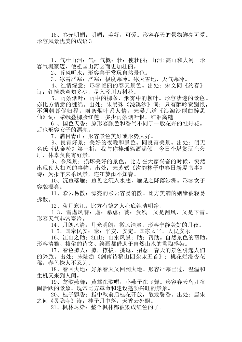 形容风景优美的成语8篇_第3页