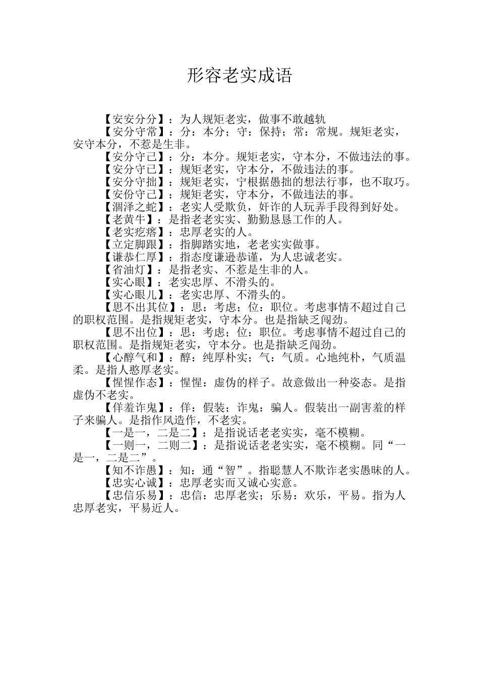 形容老实成语_第1页