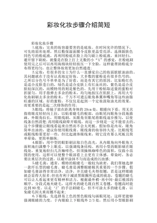 彩妆化妆步骤介绍简短