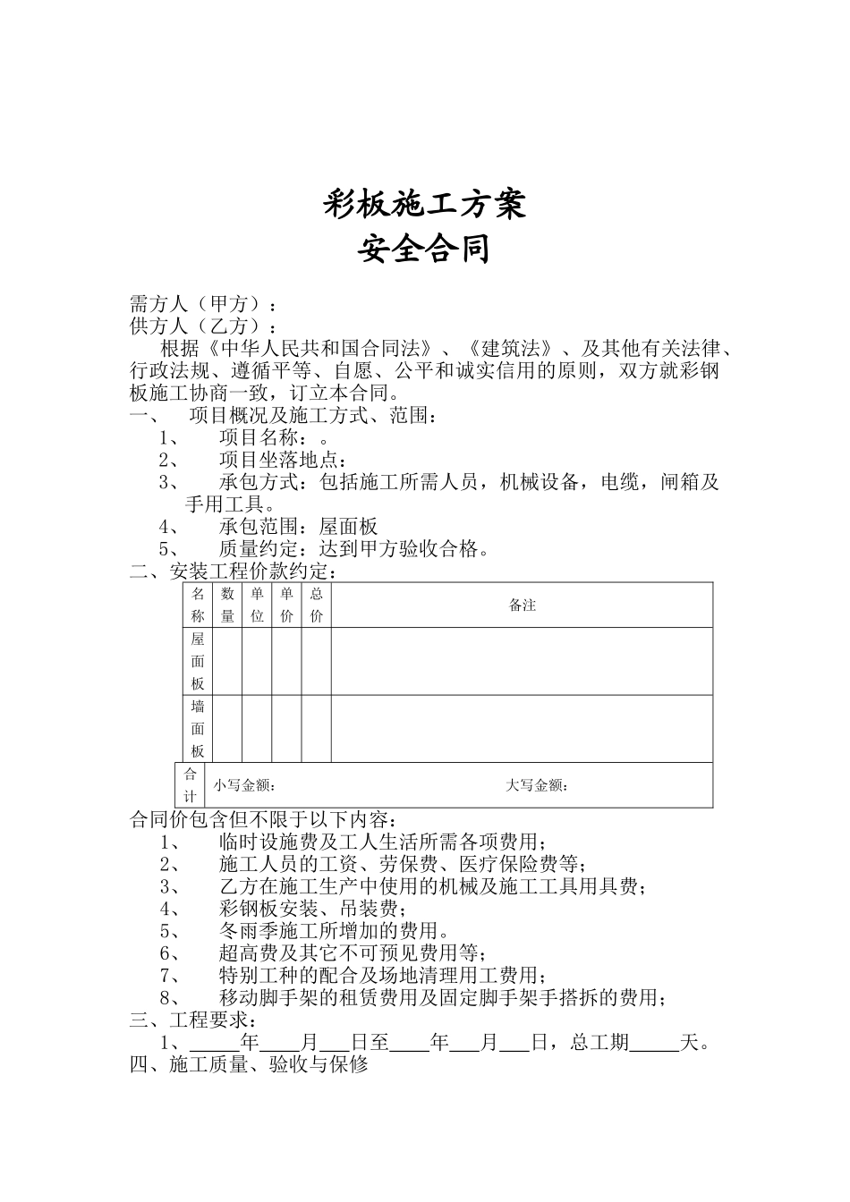 彩板施工安全合同_第1页