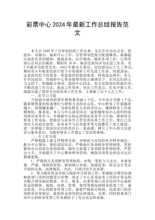 彩票中心2024年最新工作总结报告范文