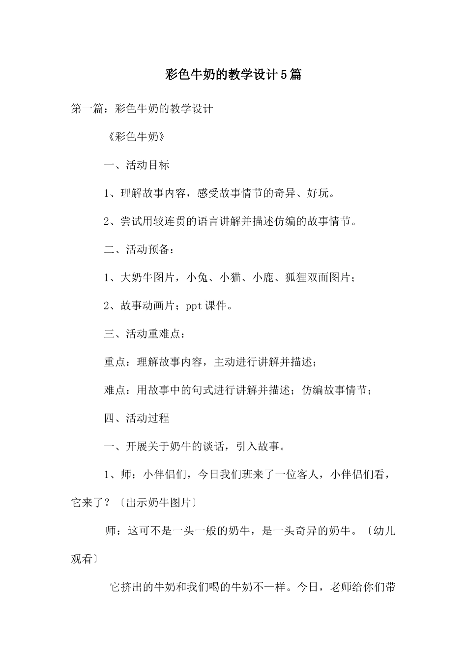 彩色牛奶的教学设计5篇_第1页