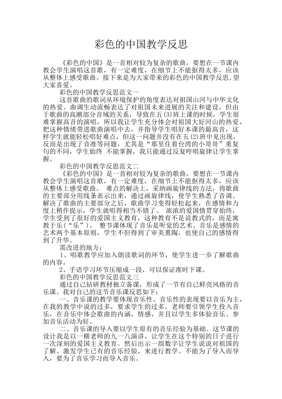 彩色的中国教学反思_第1页