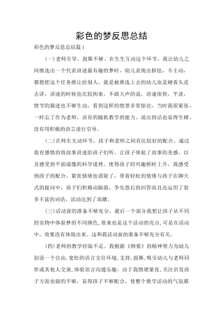 彩色的梦反思总结