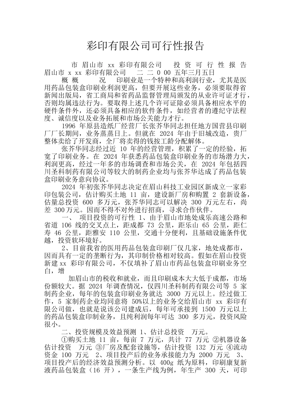 彩印有限公司可行性报告_第1页