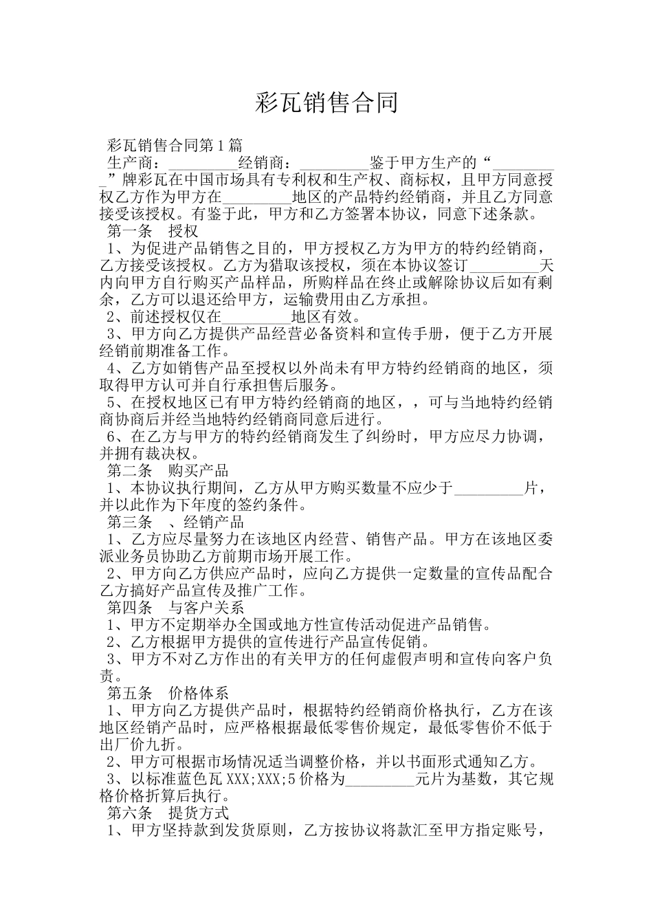 彩瓦销售合同_第1页