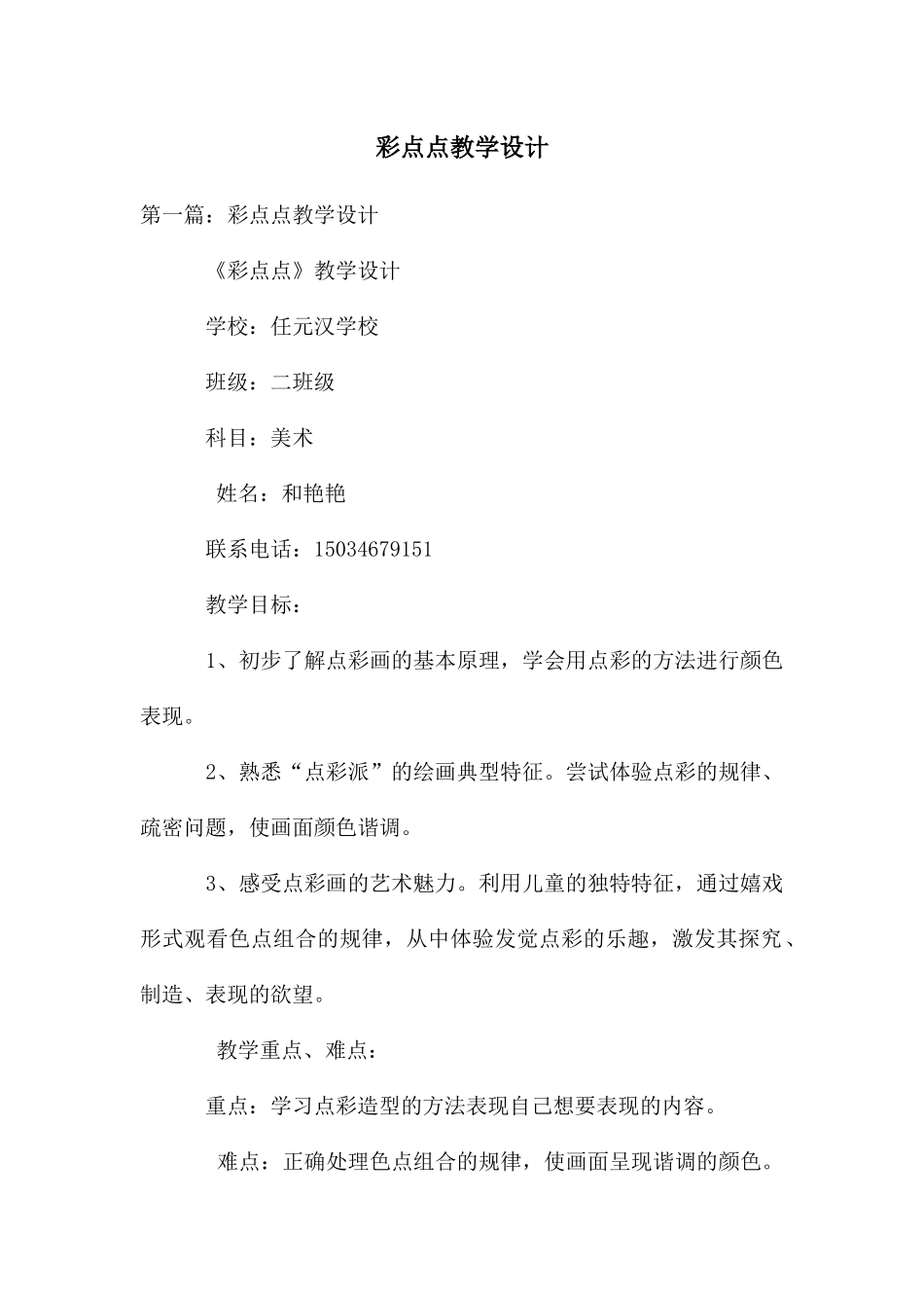 彩点点教学设计_第1页
