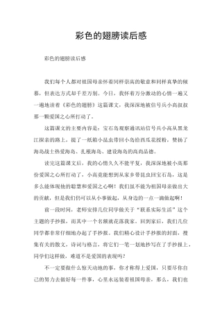 彩色的翅膀读后感