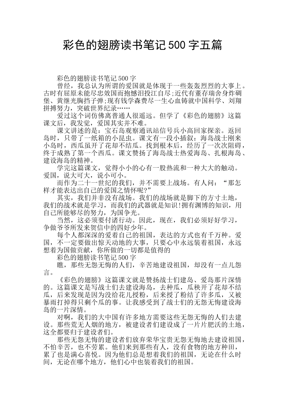 彩色的翅膀读书笔记500字五篇_第1页