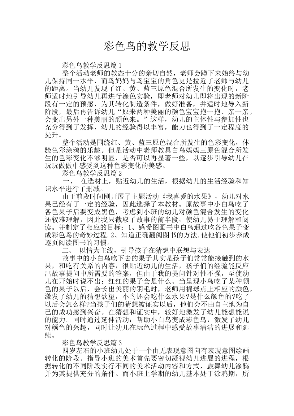 彩色鸟的教学反思_第1页