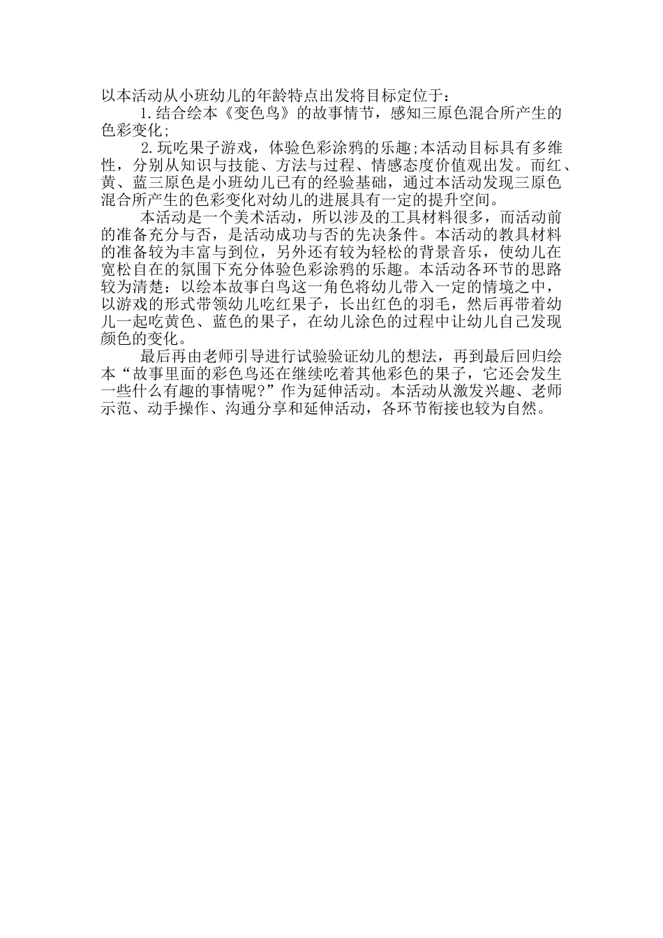 彩色鸟的教学反思_第2页