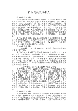 彩色鸟的教学反思