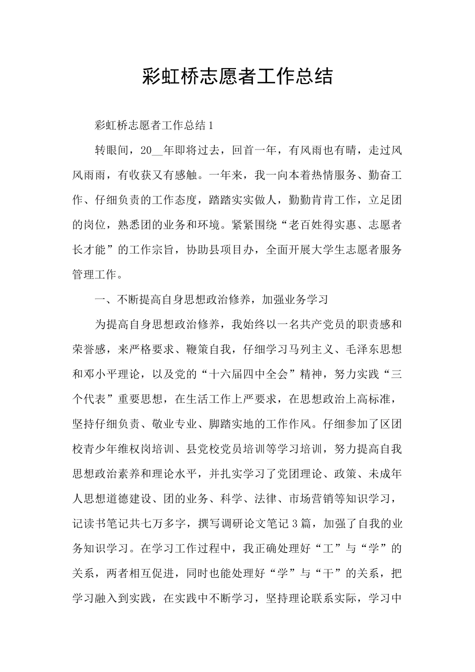 彩虹桥志愿者工作总结_第1页