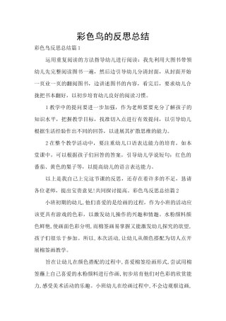 彩色鸟的反思总结
