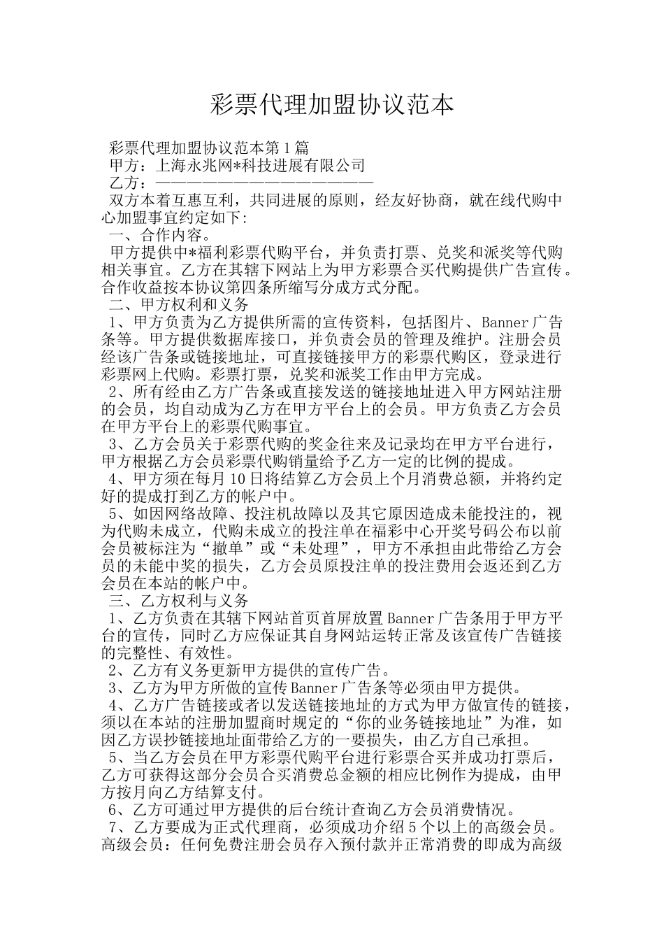 彩票代理加盟协议范本_第1页