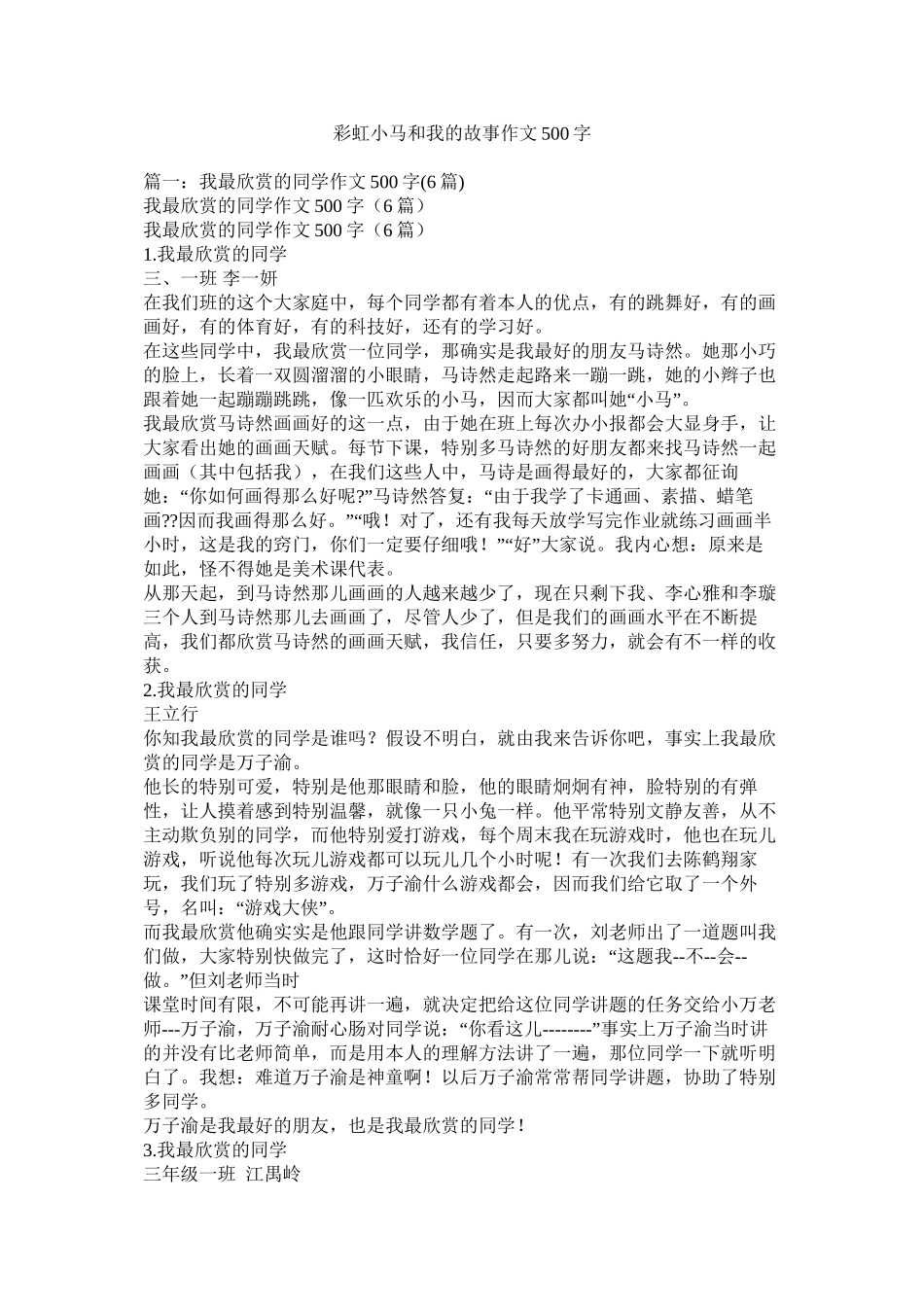 彩虹小马和我的故事作文500字精选_第1页