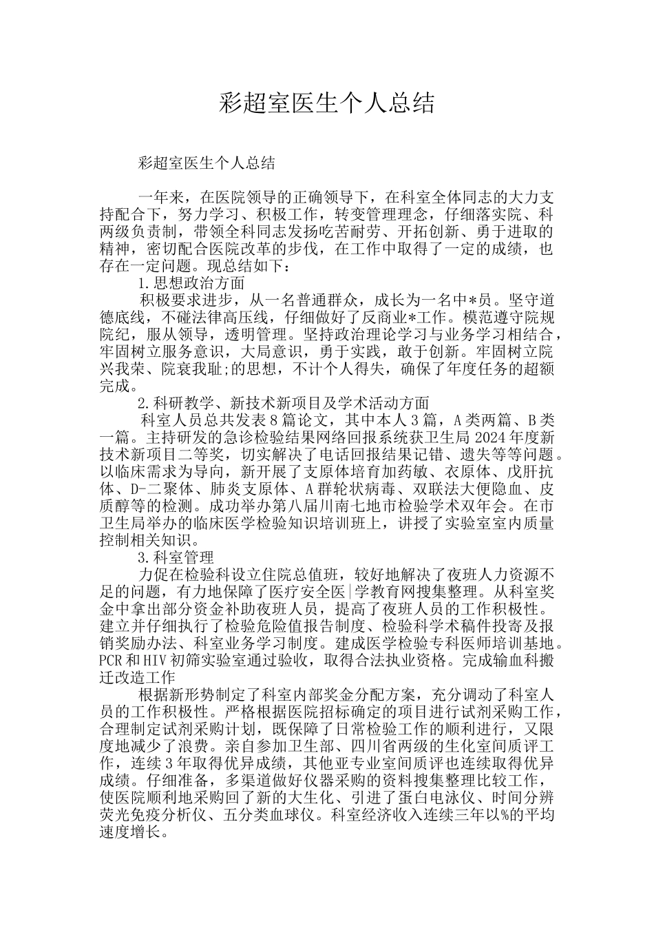 彩超室医生个人总结_第1页