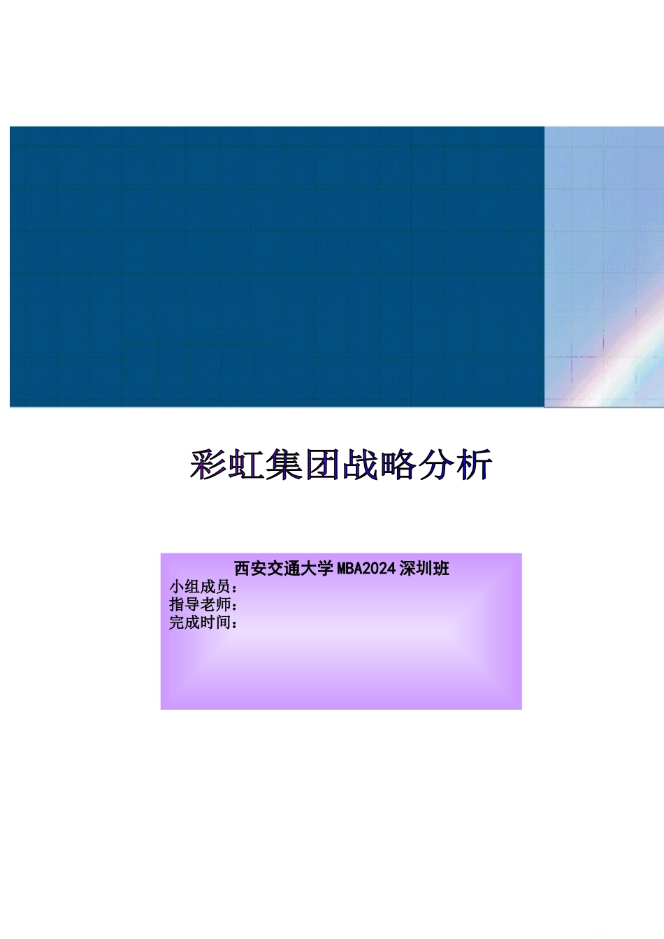 彩虹集团战略分析_第1页