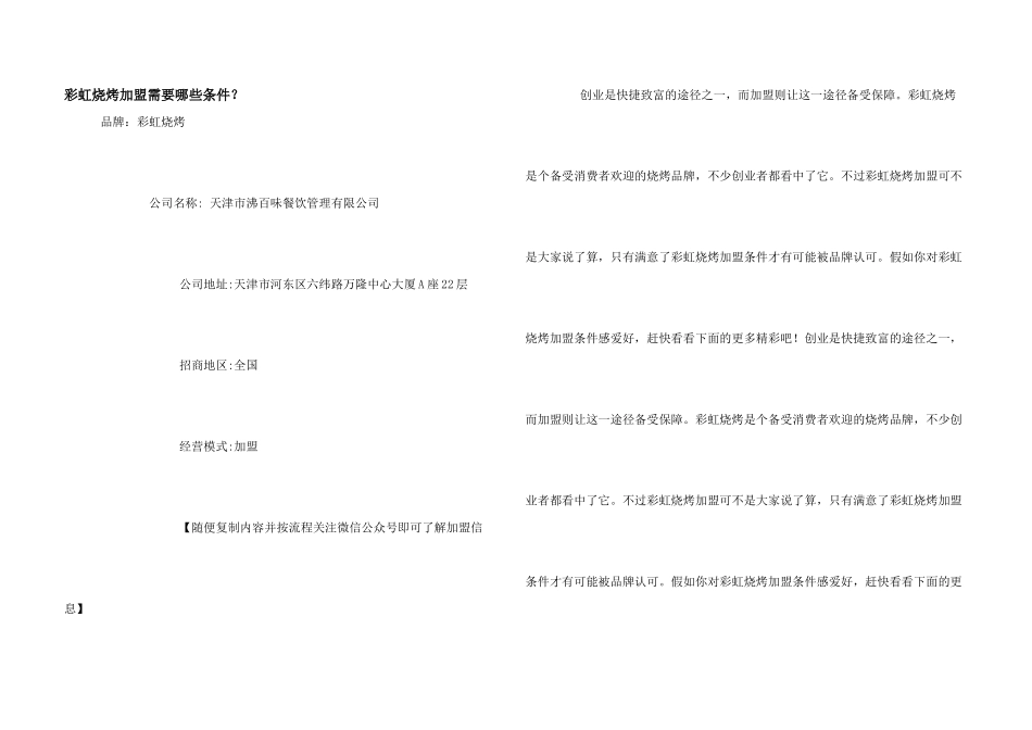彩虹烧烤加盟需要哪些条件？_第1页