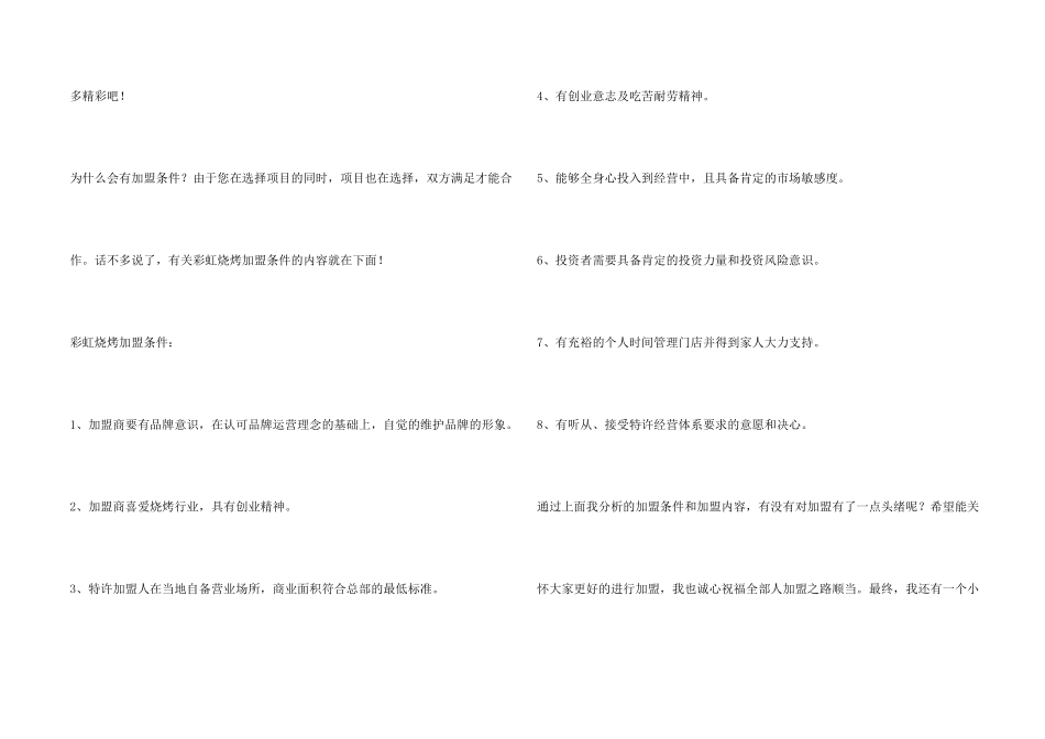 彩虹烧烤加盟需要哪些条件？_第2页