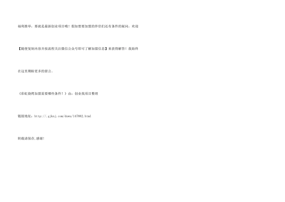 彩虹烧烤加盟需要哪些条件？_第3页