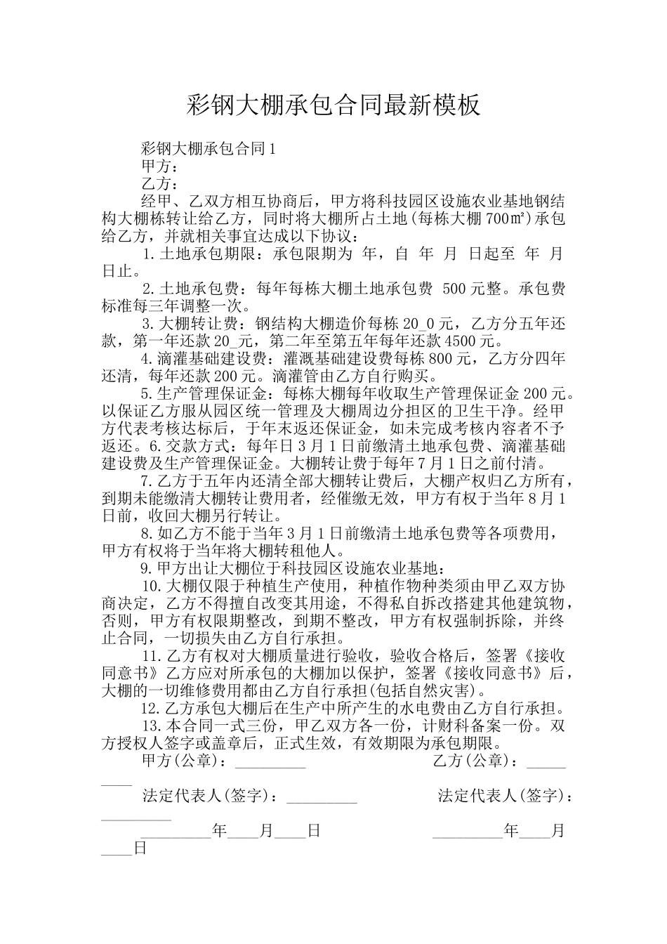 彩钢大棚承包合同最新模板_第1页