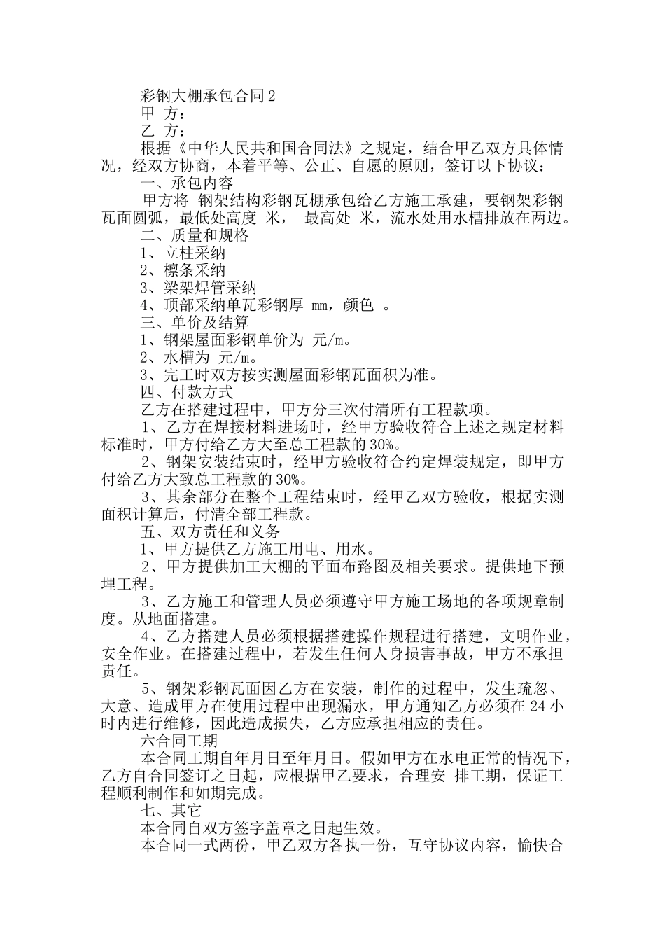 彩钢大棚承包合同最新模板_第2页