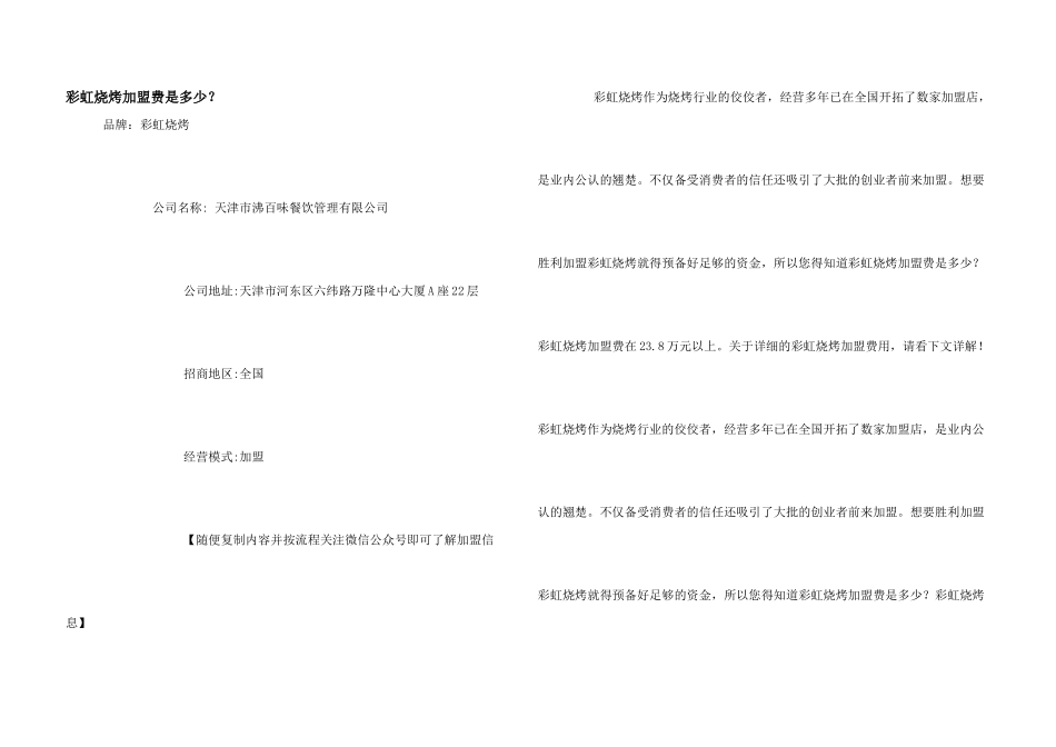 彩虹烧烤加盟费是多少？_第1页