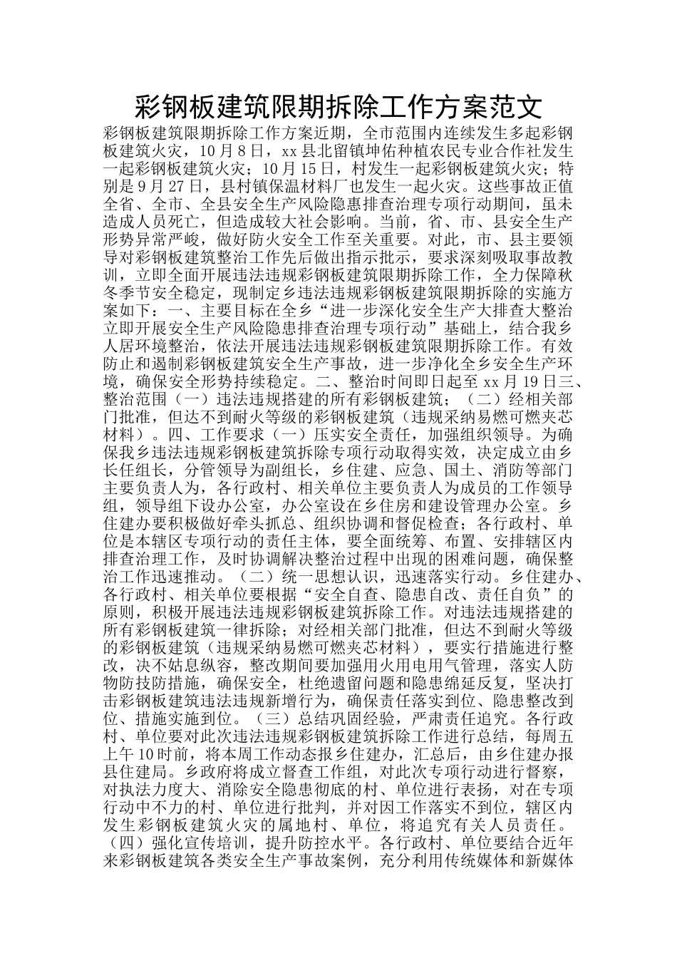 彩钢板建筑限期拆除工作方案范文_第1页