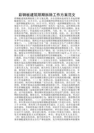 彩钢板建筑限期拆除工作方案范文
