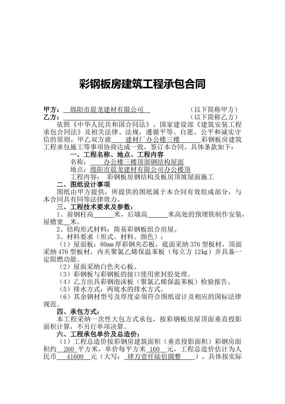 彩钢板房建筑工程承包合同_第1页