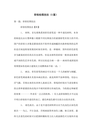 彩铅绘图技法