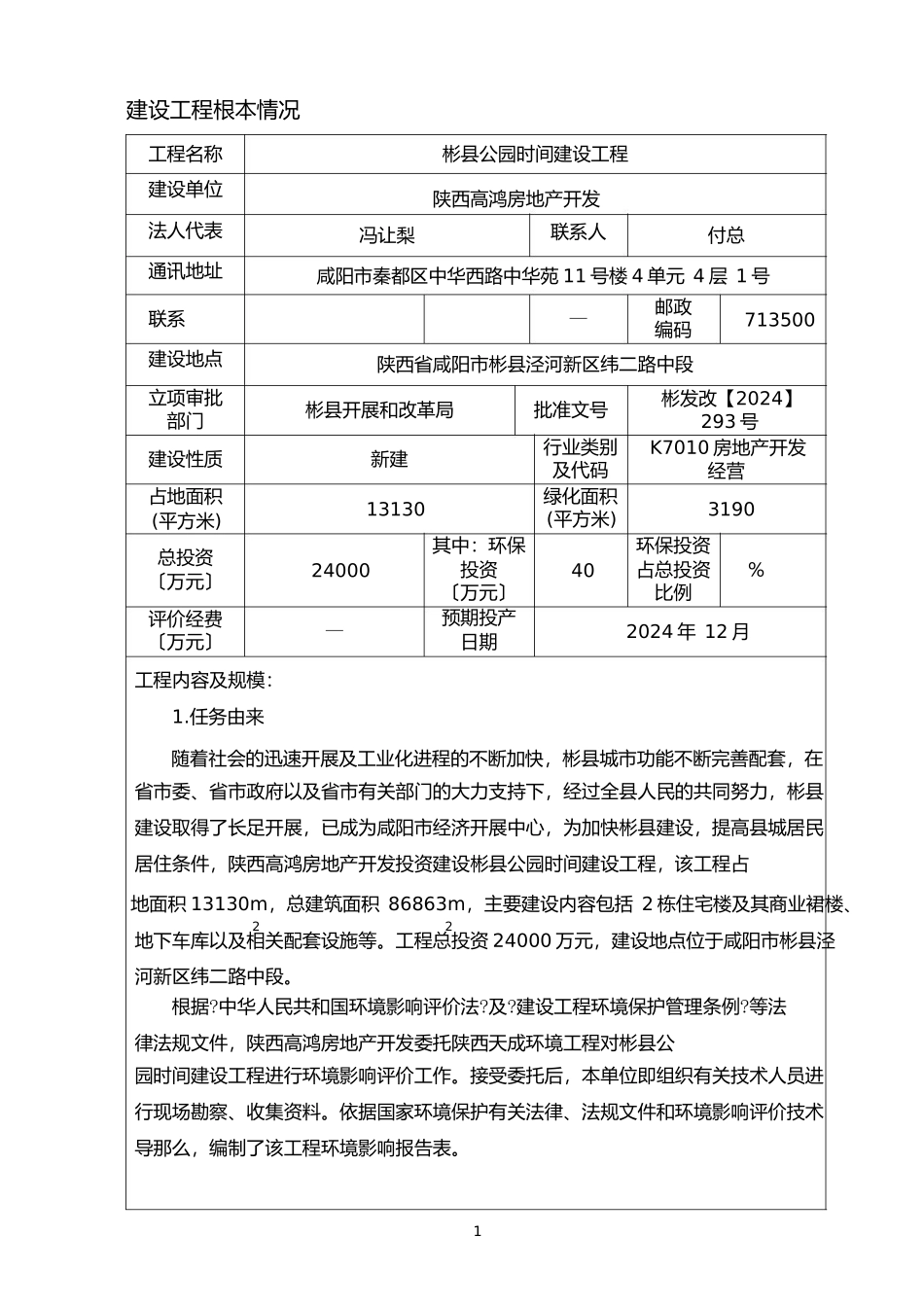 彬县公园时光建设项目环境影响报告表_第2页