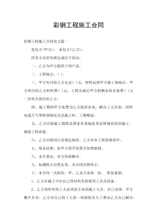 彩钢工程施工合同