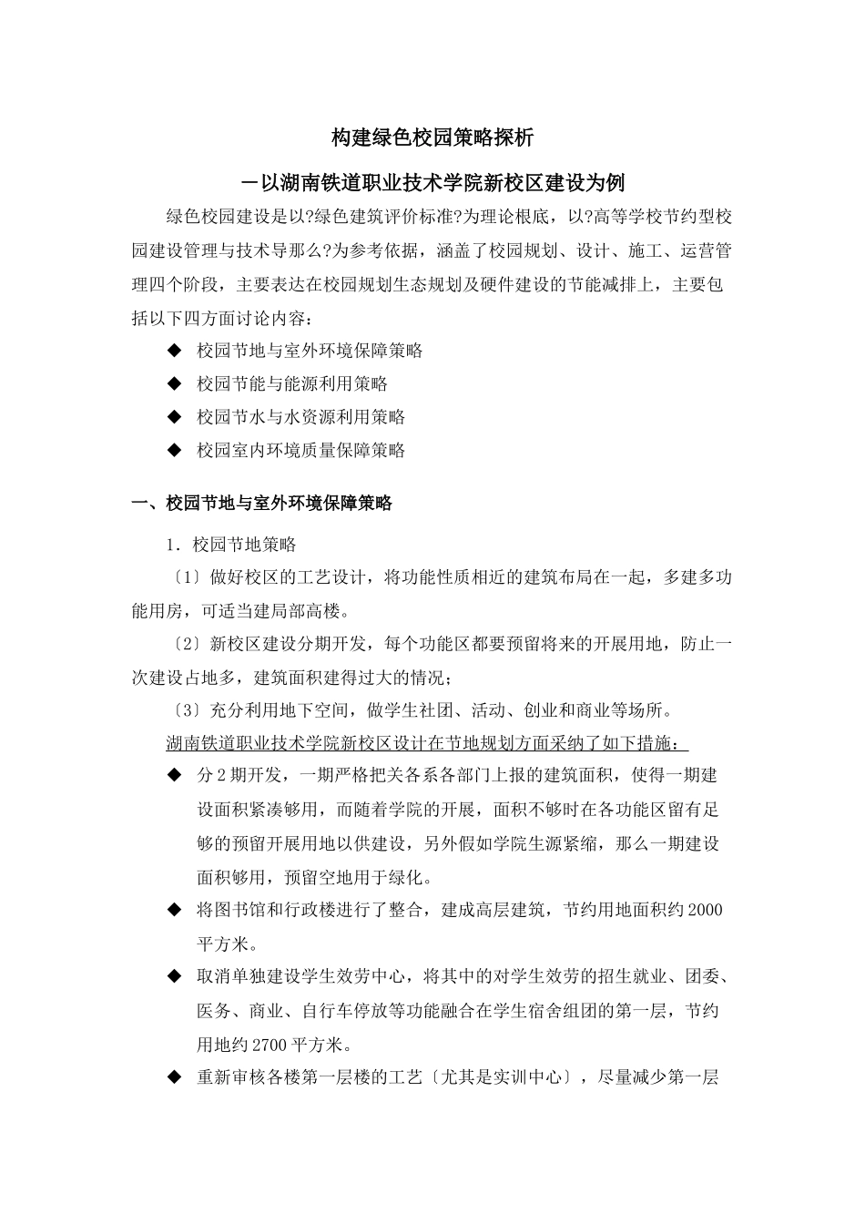 彭希乔构建绿色校园策略探析_第1页