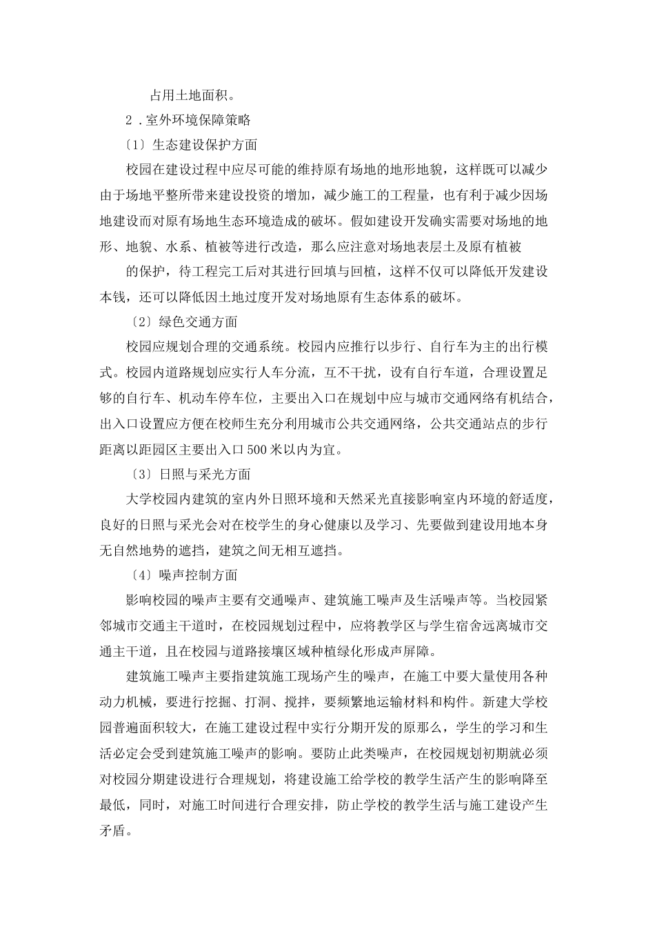 彭希乔构建绿色校园策略探析_第2页