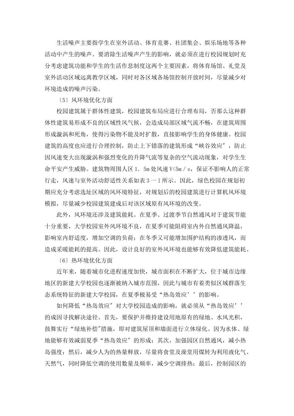 彭希乔构建绿色校园策略探析_第3页