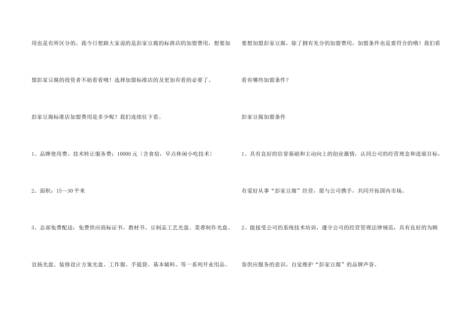 彭家豆腐标准店加盟要多少钱？彭家豆腐标准店加盟费用是多少？_第2页