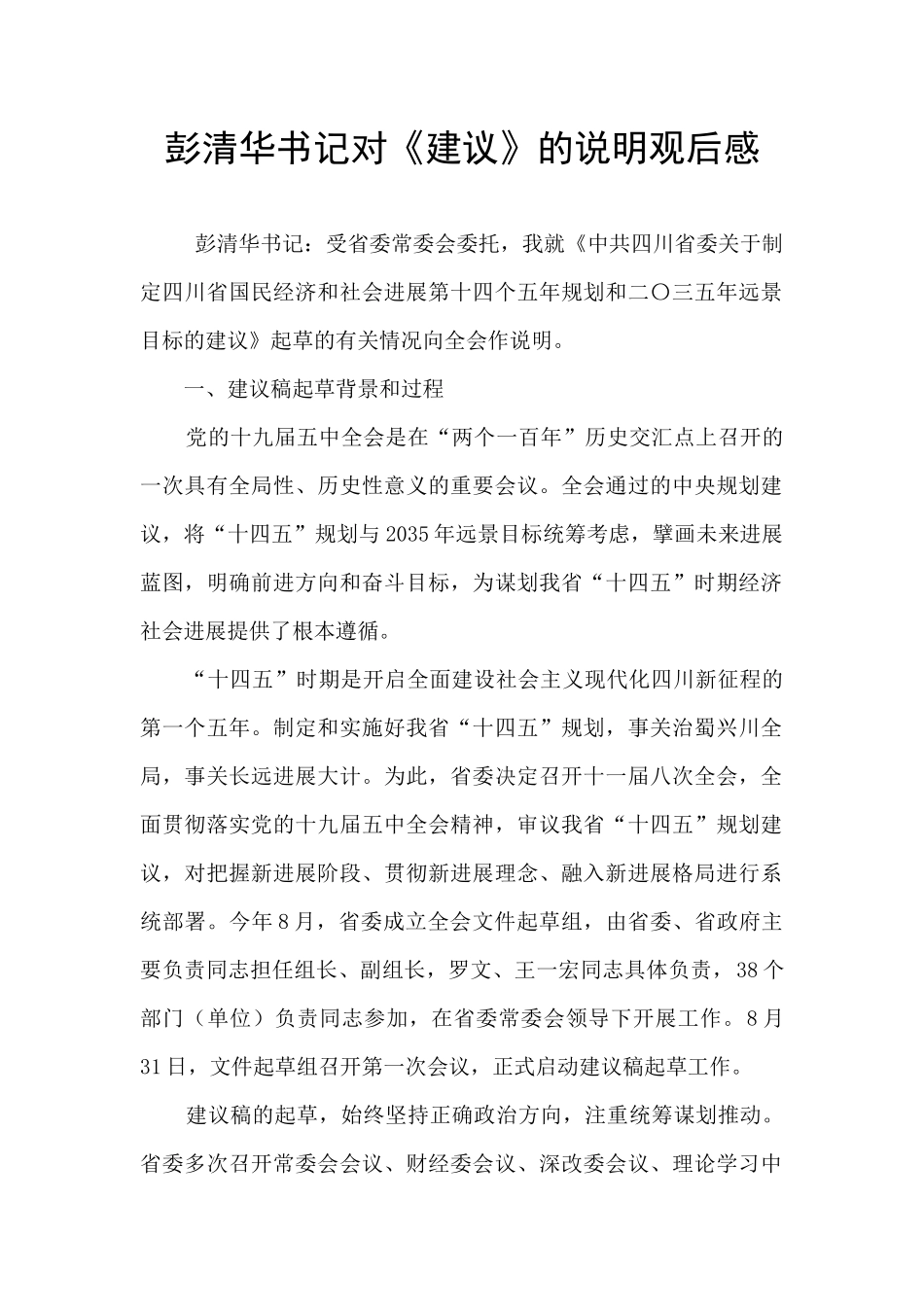 彭清华书记对《建议》的说明观后感_第1页