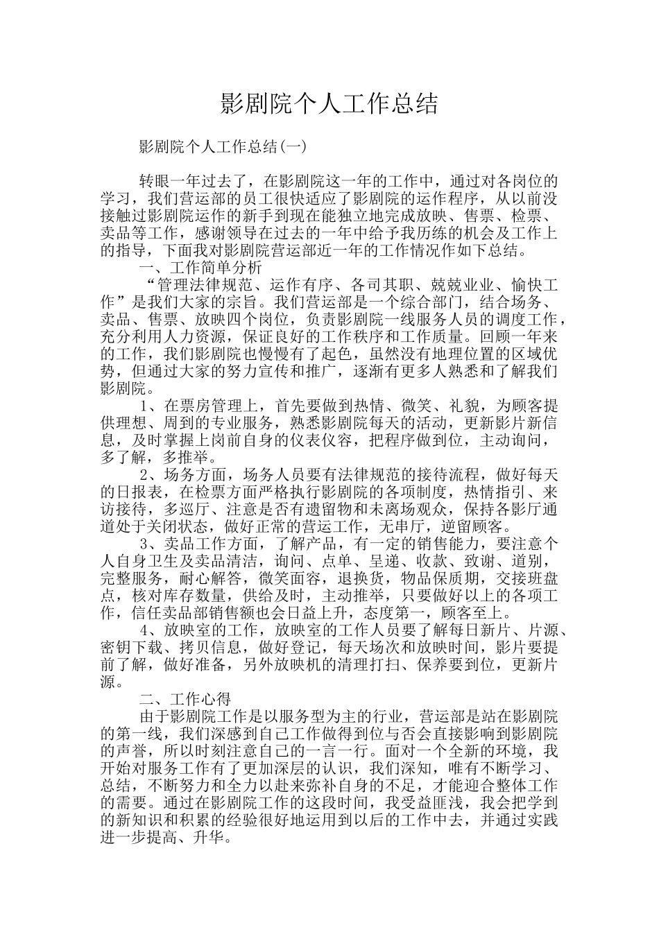 影剧院个人工作总结_第1页
