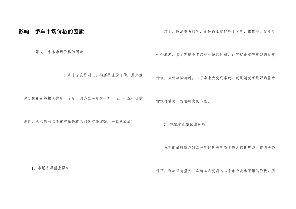 影响二手车市场价格的因素_第1页