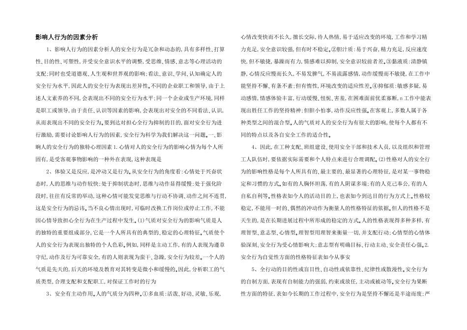 影响人行为的因素分析_第1页