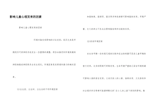 影响儿童心理发育的因素