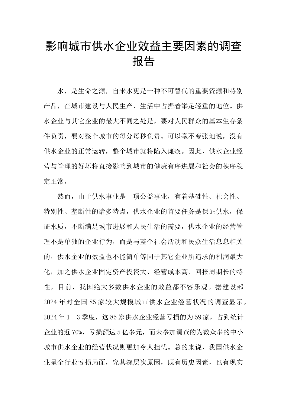 影响城市供水企业效益主要因素的调查报告_第1页